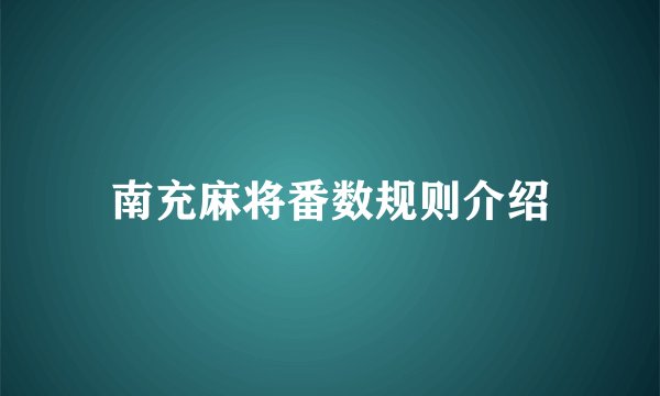 南充麻将番数规则介绍