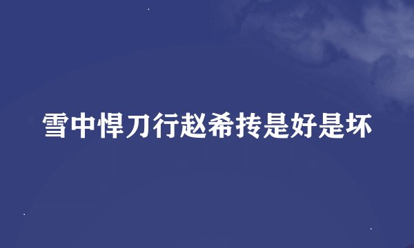 雪中悍刀行赵希抟是好是坏