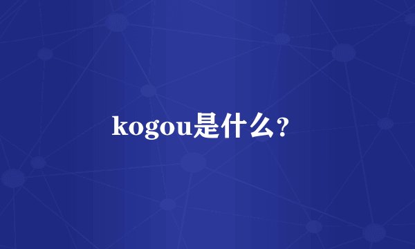 kogou是什么？