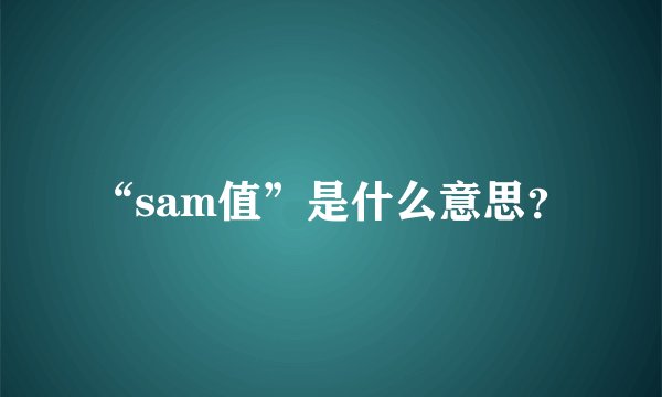“sam值”是什么意思？
