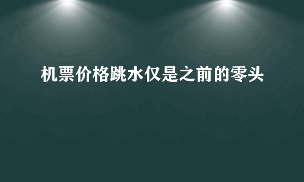 机票价格跳水仅是之前的零头