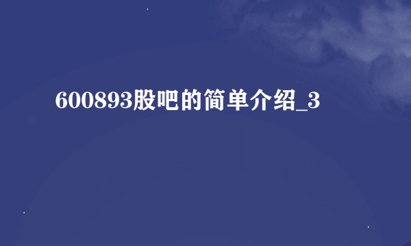 600893股吧的简单介绍_3