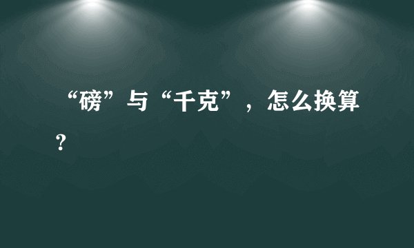 “磅”与“千克”，怎么换算?