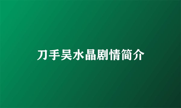 刀手吴水晶剧情简介