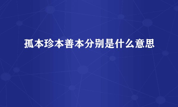 孤本珍本善本分别是什么意思