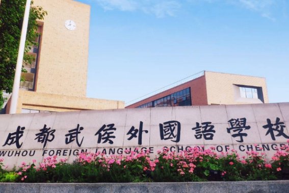 武侯区私立初中学校排名