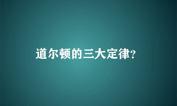 道尔顿的三大定律？