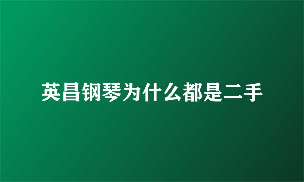 英昌钢琴为什么都是二手