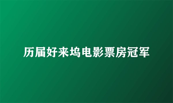 历届好来坞电影票房冠军