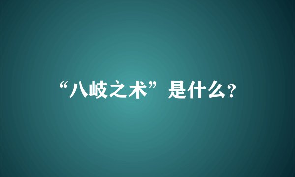 “八岐之术”是什么？