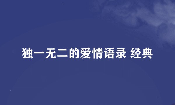 独一无二的爱情语录 经典