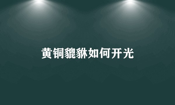 黄铜貔貅如何开光