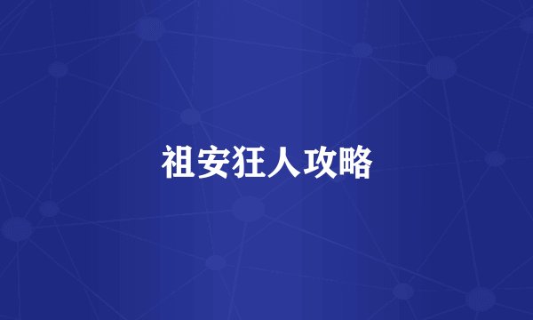 祖安狂人攻略