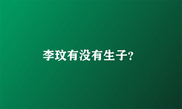 李玟有没有生子？