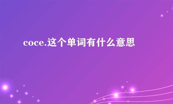 coce.这个单词有什么意思