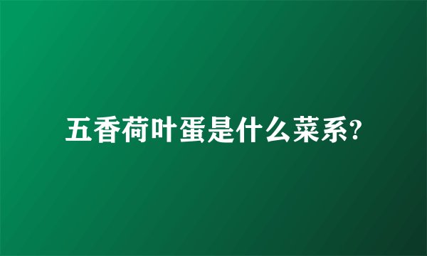 五香荷叶蛋是什么菜系?