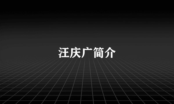 汪庆广简介