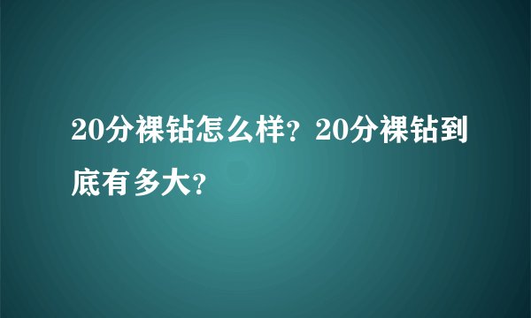 20分裸钻怎么样？20分裸钻到底有多大？