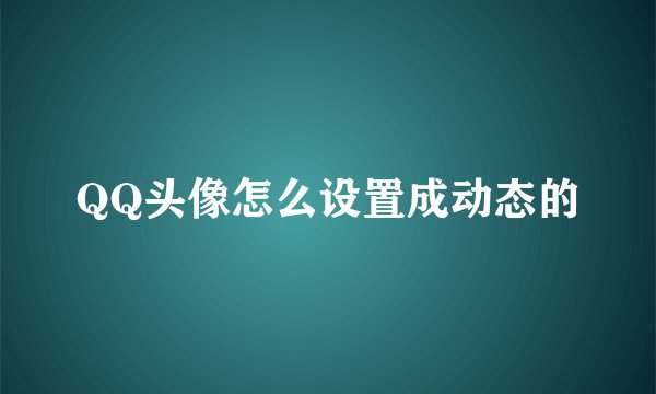 QQ头像怎么设置成动态的