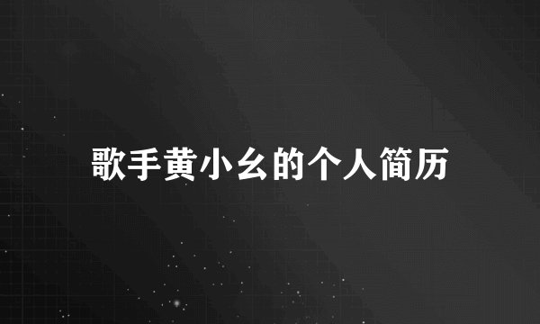 歌手黄小幺的个人简历