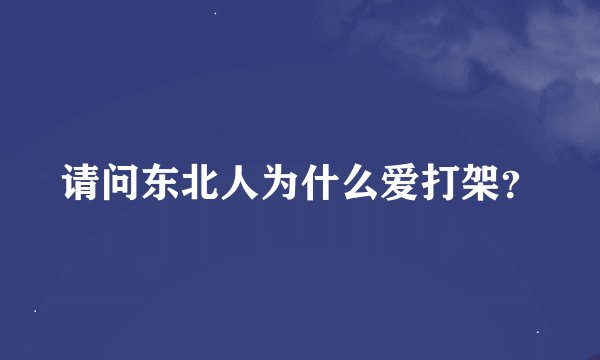 请问东北人为什么爱打架？
