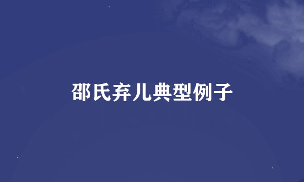 邵氏弃儿典型例子