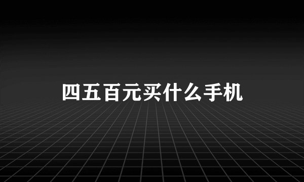 四五百元买什么手机
