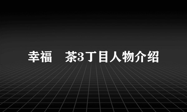 幸福喫茶3丁目人物介绍