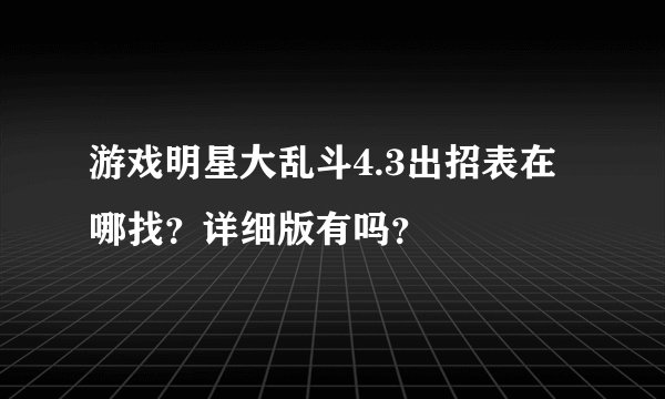游戏明星大乱斗4.3出招表在哪找？详细版有吗？