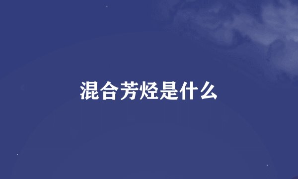混合芳烃是什么