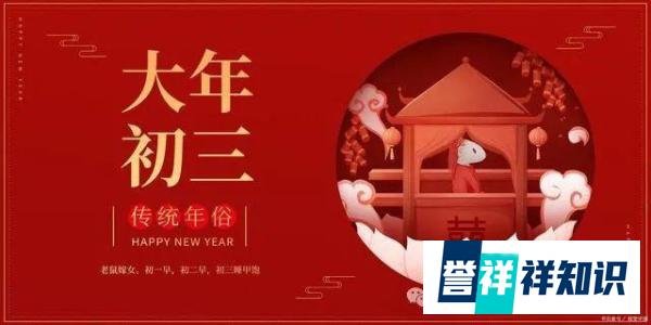 正月初三宅在家！大年初三要“躺平”，这些习俗你了解吗？
