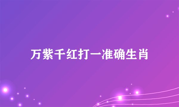 万紫千红打一准确生肖