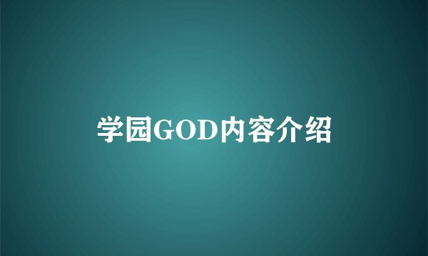 学园GOD内容介绍