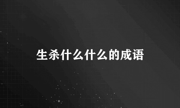 生杀什么什么的成语