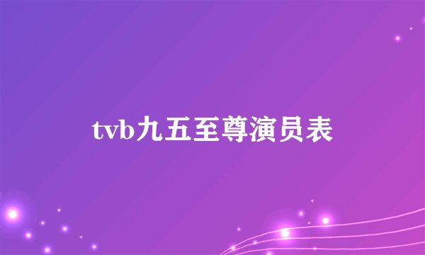 tvb九五至尊演员表