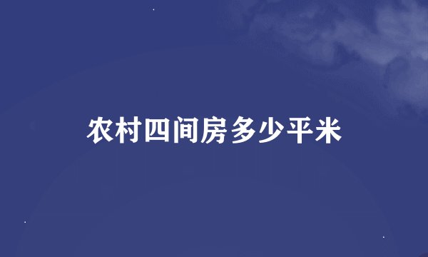 农村四间房多少平米