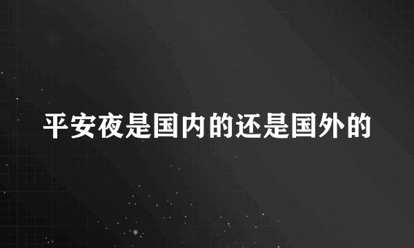 平安夜是国内的还是国外的