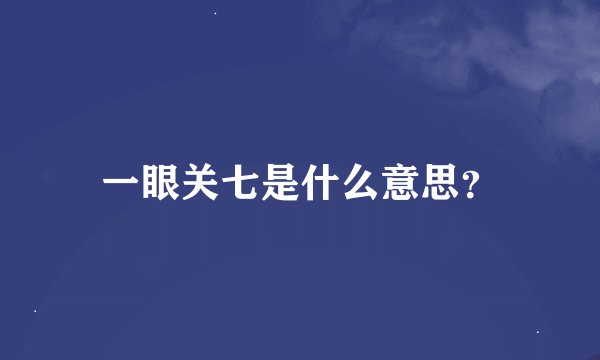 一眼关七是什么意思？