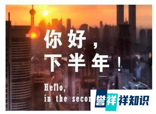 今天是平分2023年的一天 崔斌:上半年正式结束了