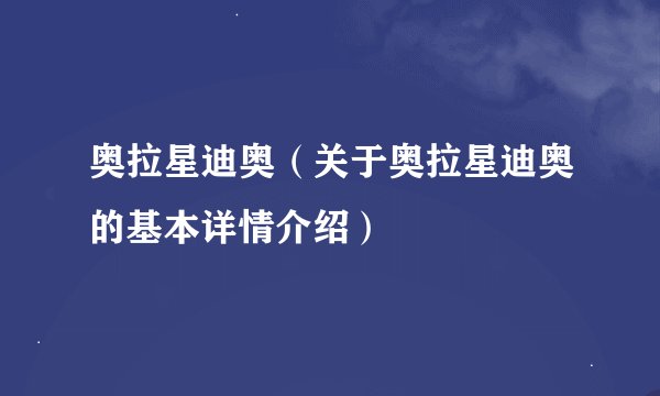 奥拉星迪奥（关于奥拉星迪奥的基本详情介绍）