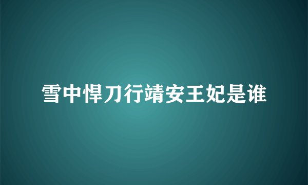 雪中悍刀行靖安王妃是谁