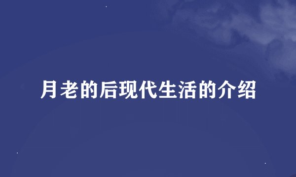 月老的后现代生活的介绍
