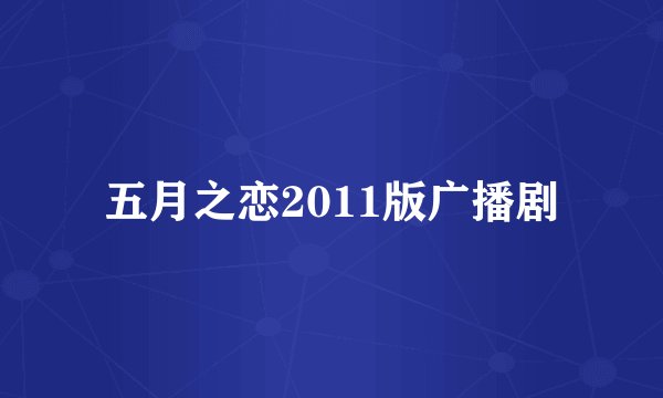 五月之恋2011版广播剧