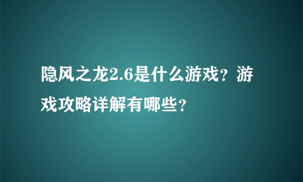 隐风之龙2.6是什么游戏？游戏攻略详解有哪些？