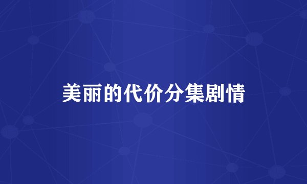 美丽的代价分集剧情