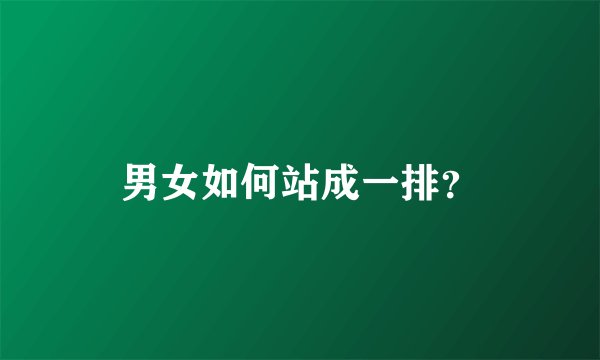 男女如何站成一排？