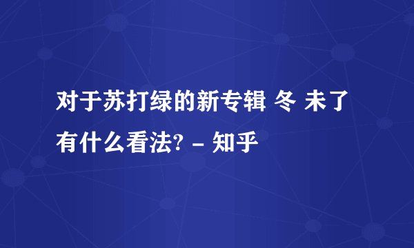 对于苏打绿的新专辑 冬 未了 有什么看法? - 知乎