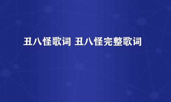 丑八怪歌词 丑八怪完整歌词