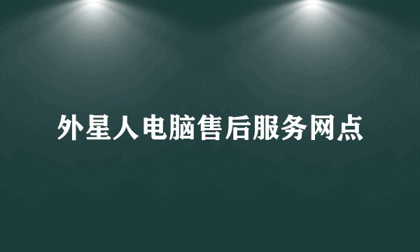 外星人电脑售后服务网点