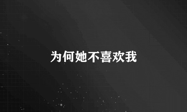 为何她不喜欢我
